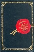 Пять столетий тайной войны - Черняк Ефим Борисович