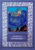 В поисках Беловодья (Приключенческий роман, повесть и рассказы) - Белослюдов Алексей Николаевич