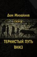 Тернистый путь вниз (СИ) - Михайлов Руслан Алексеевич "Дем Михайлов"