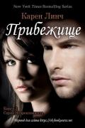 Прибежище (ЛП) - Линч Карен