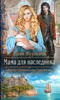 Мама для наследника - Журавлева Юлия