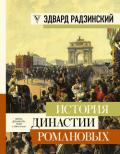 История династии Романовых (сборник) - Радзинский Эдвард