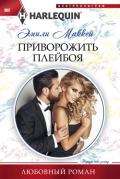 Приворожить плейбоя - Маккей Эмили