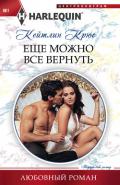 Еще можно все вернуть - Крюс Кейтлин