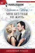 Мне без тебя не жить - Шоу Шантель