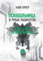 Психбольница в руках пациентов. Алан Купер об интерфейсах - Купер Алан