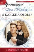 А как же любовь? - Коллинз Дэни