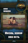 Жизнь, какая она есть (СИ) - Шошина Юлия