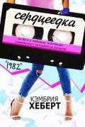 Сердцеедка (ЛП) - Хеберт Кэмбрия