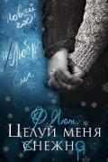 Бонус. Целуй меня нежно (СИ) - Ртуть Мика