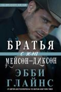 Братья с юга Мейсон-Диксон (ЛП) - Глайнс Эбби