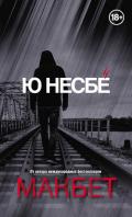 Макбет - Несбё Ю