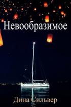 Невообразимое (ЛП) - Сильвер Дина
