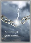 Эриол. Судьба королевы (СИ) - Зинина Татьяна