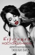 Торгующая наслаждением (ЛП) - Бил Эшли