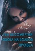 Ген бессмертия. Трилогия (СИ) - Алексеева Оксана