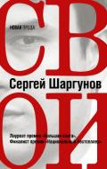 Свои - Шаргунов Сергей Александрович
