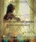 Очень женский роман со счастливым концом (СИ) - Субботина Мария