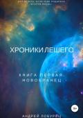 Хроники Лешего. Книга первая. Новобранец - Лобурец Андрей