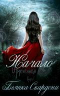 Начало (ЛП) - Скардони Бьянка