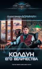 Колдун Его Величества - Долинин Александр