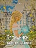 Блондинки тоже не промах (СИ) - Олие Ольга