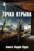 Точка отрыва - Коллектив авторов