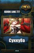 Суккуба (СИ) - "Igrok Loki 777"