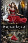 Опекун для Золушки - Доу Джейн