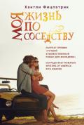 Моя жизнь по соседству - Фицпатрик Хантли