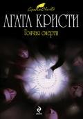 Цыганка - Кристи Агата