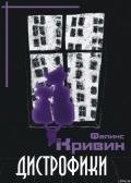 Дистрофики - Кривин Феликс Давидович