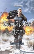 Боевой робот Дуся (СИ) - Вед Георгий