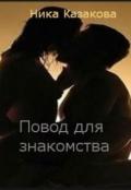 Повод для знакомства (СИ) - Казакова Ника