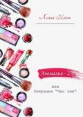 Аномалия-2, или Операция «Час пик» (СИ) - Инош Алана