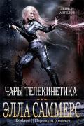Чары телекинетика (ЛП) - Саммерс Элла