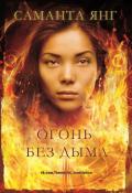 Огонь без дыма (ЛП) - Янг Саманта