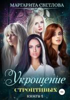 Укрощение строптивых. Книга 1 - Светлова Маргарита
