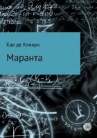 Маранта - де Клиари Кае