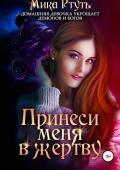Принеси меня в жертву - Ртуть Мика