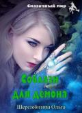Соблазн для демона (СИ) - Шерстобитова Ольга Сергеевна