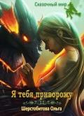 Я тебя приворожу (СИ) - Шерстобитова Ольга Сергеевна