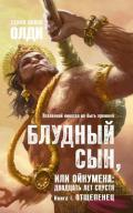 Отщепенец - Олди Генри Лайон