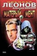 Матерый мент - Макеев Алексей Викторович
