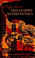 Последние четверть часа (Роман) - Стиль Андре