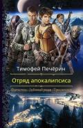 Отряд апокалипсиса (СИ) - Печёрин Тимофей