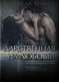 Дарственная на любовь (СИ) - Кандела Ольга