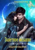 Заветное желание (СИ) - Шерстобитова Ольга Сергеевна