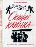 Острее клинка (Повесть) - Смольников Игорь