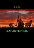 Характерник (СИ) - Ли В. Б.